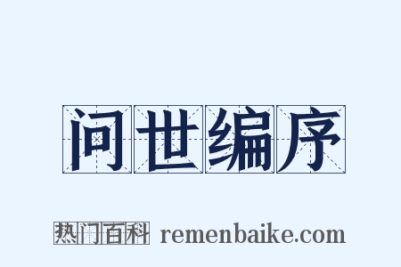 问世编序是什么意思的图片